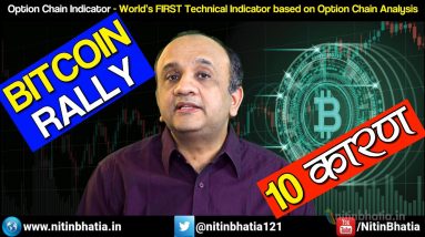 10 Reasons for BITCOIN Massive Rally (Hindi)