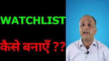 5 Steps to Create a Stock Watchlist (Hindi)