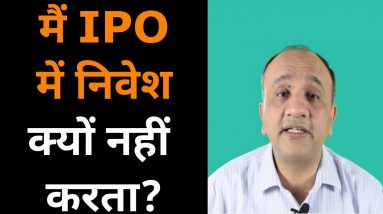 AVOID Initial Public Offering or IPO - 5 Reasons (Hindi)