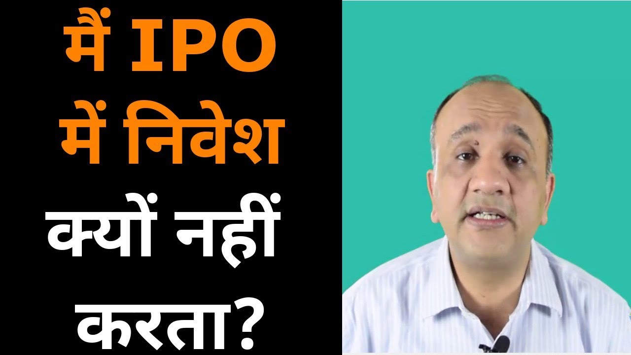 avoid-initial-public-offering-or-ipo-5-reasons-hindi