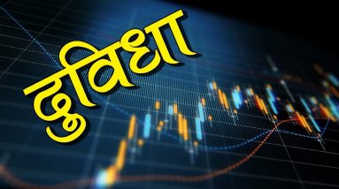 Confusion of a Stock Market Traders and Investors (Hindi)