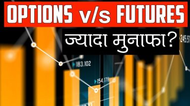 Futures vs Options - Which is Most Profitable? (Hindi)