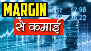 How Brokers Earn from Margin Trading ? (Hindi)