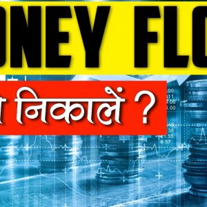 How to Calculate Money Flow for Analysis? (Hindi)