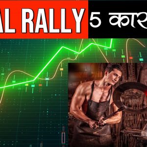 Metal Sector Stocks News | 5 Reasons for MASSIVE Rally in Steel Stocks