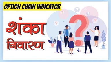 Option Chain Indicator Frequently Asked Questions (Hindi)