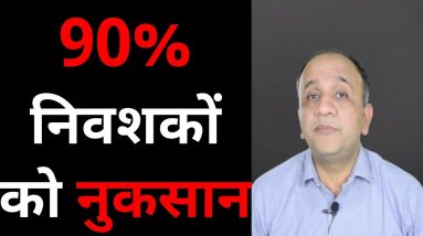 Psychology of a Contrarian Investor and How to Make Money (HINDI)