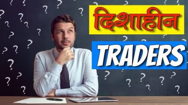 Reasons Why Traders are Confused in Stock Market? (Hindi)