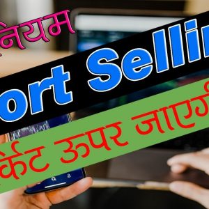 Short Selling SEBI Rules - How it will Impact Stock Market?