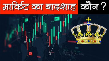 Stock Market Ka KING Kaun ? | Who drives the Share Market ? (Hindi)