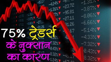 The Biggest Reason for Losing Money by Traders (Hindi)