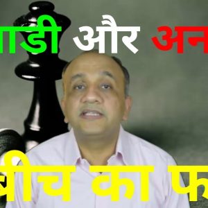 The Difference between Winners and Losers in the Stock Market (Hindi)