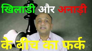 The Difference between Winners and Losers in the Stock Market (Hindi)