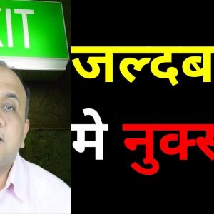 Stock EXIT Strategy - How to maximize your PROFIT and reduce Losses (Hindi)