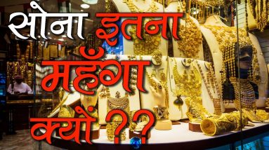 Why Gold Price is at ALL Time HIGH | EXPLAINED (Hindi)