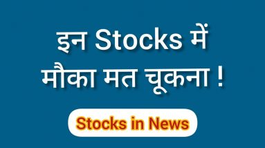 बंपर Stocks News 🔥 6 September 2021