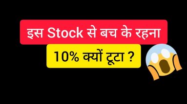 Stock 10% टूटा 🔥 बच के रहना