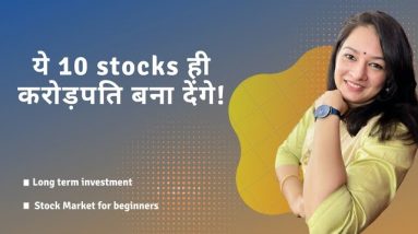 ये 10 Stocks ही करोड़पति बना देंगे