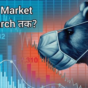 Stock Market 31 March तक गिरेगी ? Historical Perspective