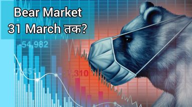 Stock Market 31 March तक गिरेगी ? Historical Perspective