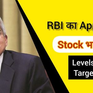 RBI का बड़ा Approval 🔥 Stock भागेगा? 🎯