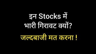 अभी और गिरेंगे ये Stocks